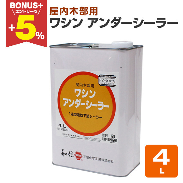 外壁塗装シーラー新品未使用2缶 BONUS+5%】 ワシン アンダーシーラー 4L （和信化学工業 木部用下塗り