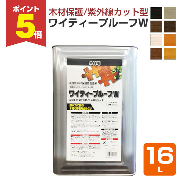 P5倍！】 ワイティープルーフW 各色 16L （シリコーン系木材保護着色 