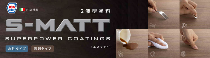 水性S-MATT 透明つや消し 6kgセット ...の詳細画像1