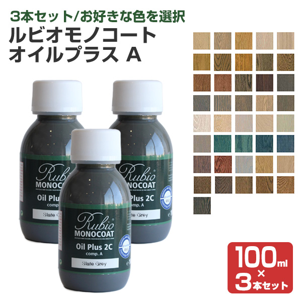 ルビオモノコート オイルプラスA　各色　100ml×3本セット　（ニッシンイクス/自然塗料）｜paintjoy