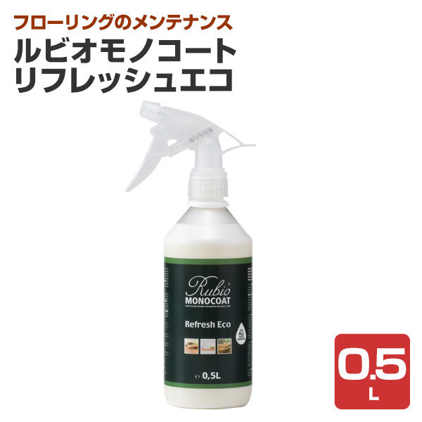 ルビオモノコート リフレッシュエコ 0.5L（ニッシンイクス ルビオモノ