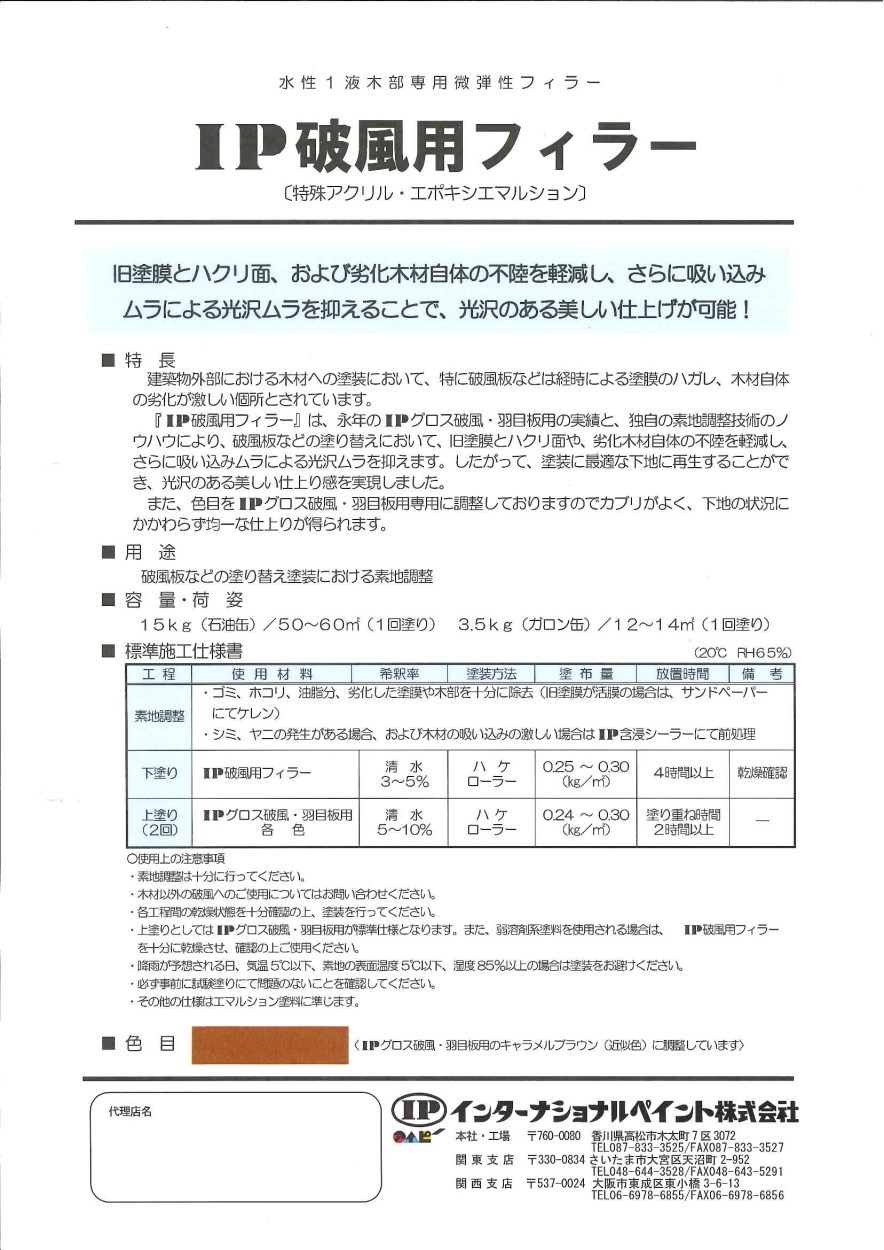 IP破風用フィラー 15kg （インターナショナルペイント/水性/木部専用