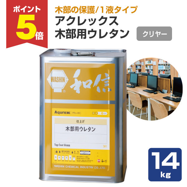 P5倍！】 アクレックス 木部用ウレタン クリヤー 14kg （和信化学工業 
