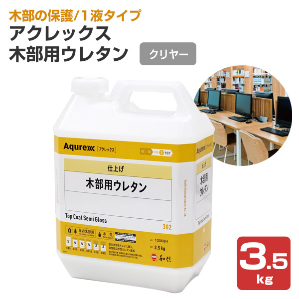 アクレックス 木部用ウレタン クリヤー 3.5kg （164733/和信化学工業/ Aqurex/水性/屋内/木部用） : wd-400 : ペイントジョイYahoo!店  - 通販 - Yahoo!ショッピング