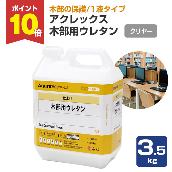 P10倍!】 アクレックス 木部用ウレタン クリヤー 3.5kg P10倍!】 アクレックス 木部用ウレタン クリヤー 3.5kg