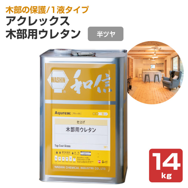 アクレックス 木部用ウレタン 半ツヤ 14kg （164738/和信化学工業/ Aqurex/水性/屋内/木部用） : wd-401-2 :  ペイントジョイYahoo!店 - 通販 - Yahoo!ショッピング