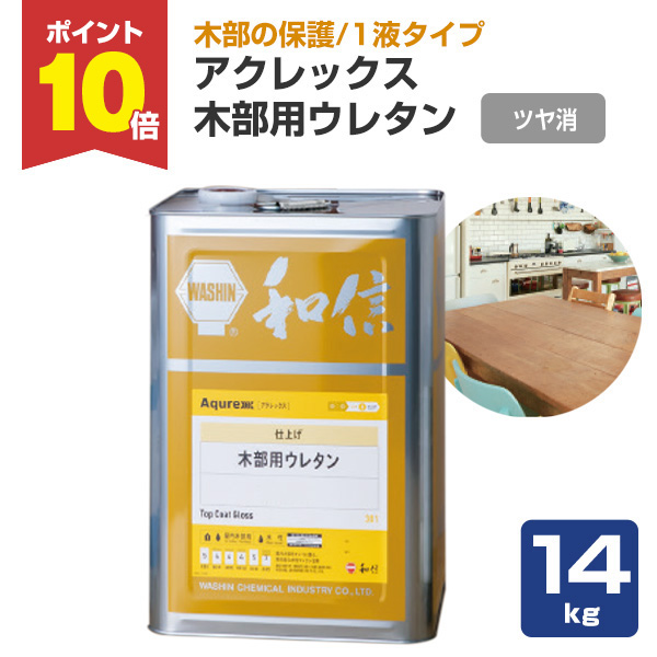 P10倍！】 アクレックス 木部用ウレタン ツヤ消 14kg （和信化学工業