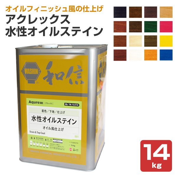 アクレックス 水性オイルステイン 14kg （和信化学工業/ Aqurex/水性 