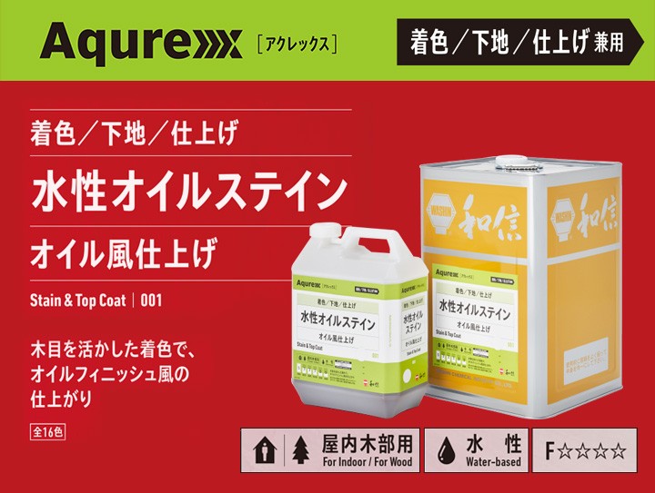 アクレックス 水性オイルステイン 3.5kg（和信化学工業/ Aqurex/水性