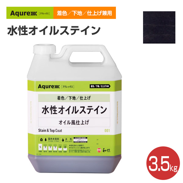 アクレックス 水性オイルステイン　3.5kg （和信化学工業/ Aqurex/水性/屋内/木部用）