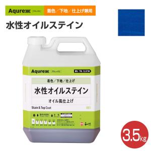 アクレックス 水性オイルステイン　3.5kg （和信化学工業/ Aqurex/水性/屋内/木部用）