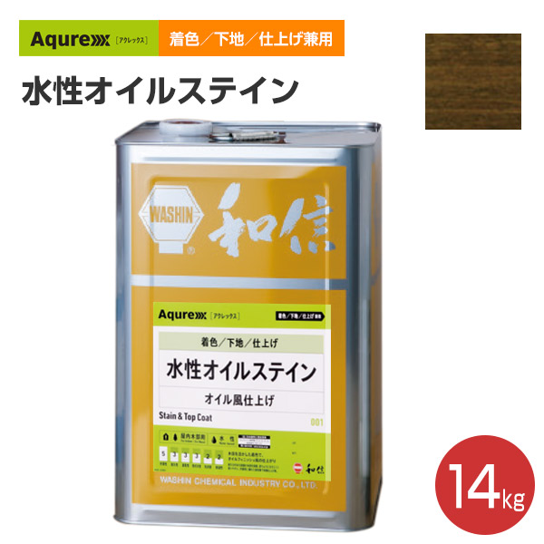 アクレックス 水性オイルステイン　14kg （和信化学工業/ Aqurex/水性/屋内/木部用）