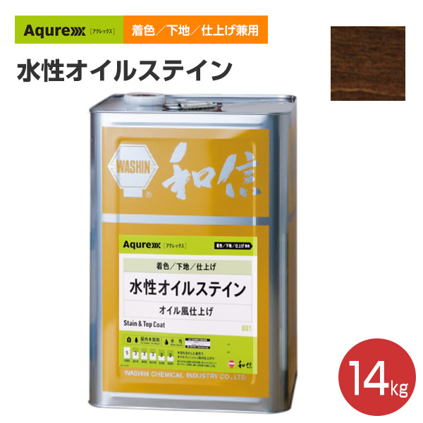 アクレックス 水性オイルステイン　14kg （和信化学工業/ Aqurex/水性/屋内/木部用）