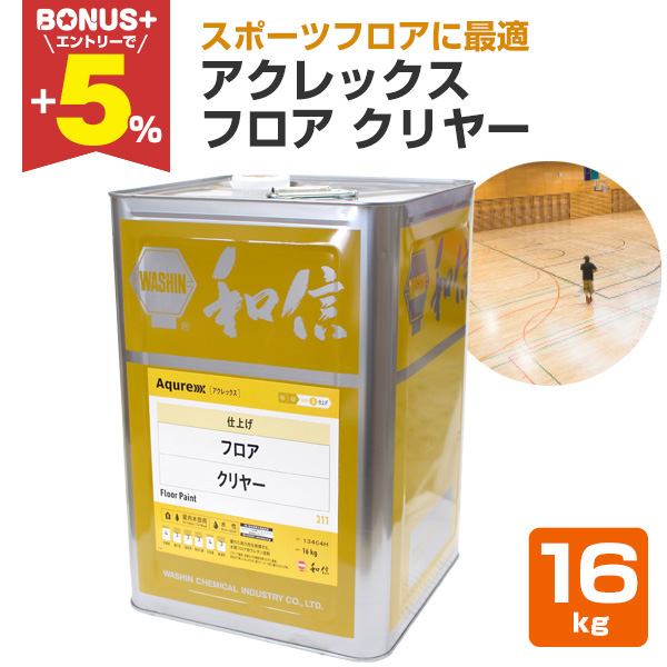 塗料　アクレックスフロアクリア BONUS+5%】 アクレックス フロア クリヤー 16kg （和信化学/Aqurex