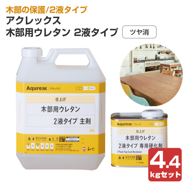 アクレックス 木部用ウレタン ツヤ消 2液タイプ 主剤＋硬化剤セット 4.4kgセット （164760/164766/和信化学工業/aqurex/カウンター用/室内木部）｜paintjoy