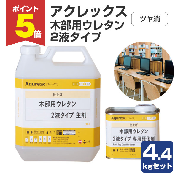 P5倍！】 アクレックス 木部用ウレタン ツヤ消 2液タイプ 主剤＋硬化剤 