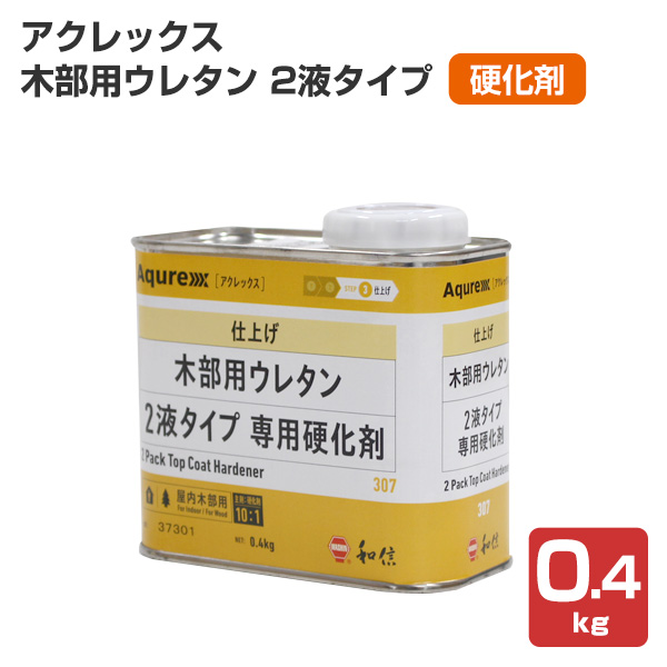 アクレックス 木部用ウレタン 2液タイプ 硬化剤 0.4kg （164766/和信化学工業/aqurex/カウンター用/室内木部）