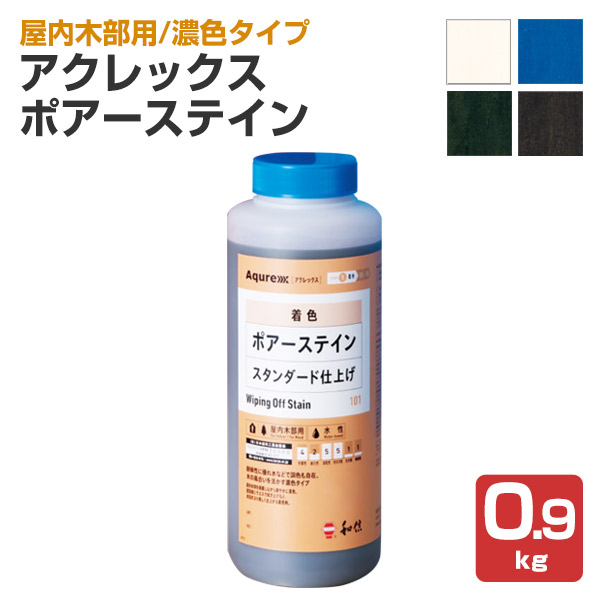 アクレックス ポアーステイン 白・青・黒系色　0.9kg （和信化学/Aqurex/水性/顔料/着色剤/屋内木部塗料）｜paintjoy