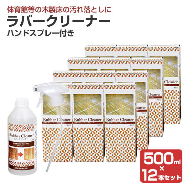 ラバークリーナー 500ml ハンドスプレー付き ×12本セット （木部床 木製フローリング 体育館 補修 汚れ落とし） :wd 430 3:ペイントジョイ