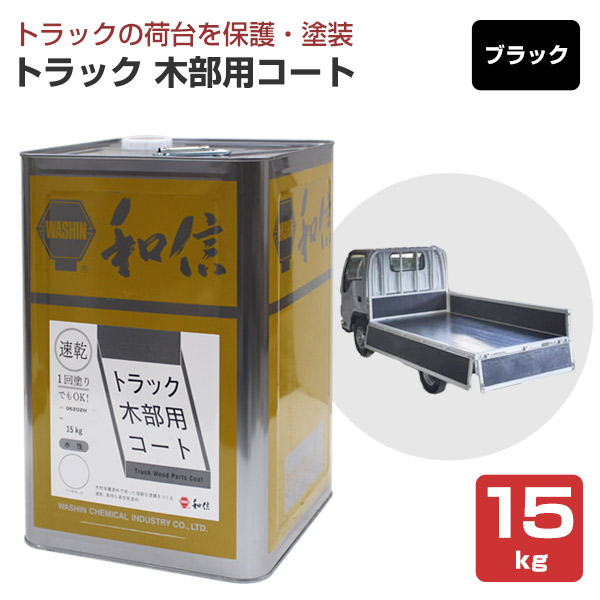 【ストアポイント10倍】トラック木部用コート ブラック 15kg （和信化学工業 荷台専用塗料 水性） :wd 452 2:ペイントジョイ