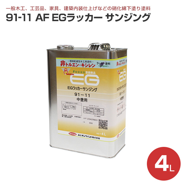 91-05 AF EGラッカー フラット 半艶消 4L （ユニオンペイント / 硝化綿