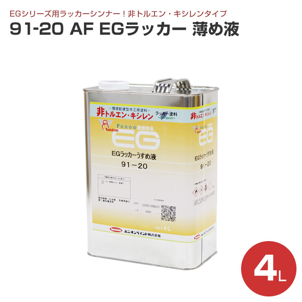 91-10 AF EGラッカー フラット 全艶消 4L （ユニオンペイント / 硝化綿