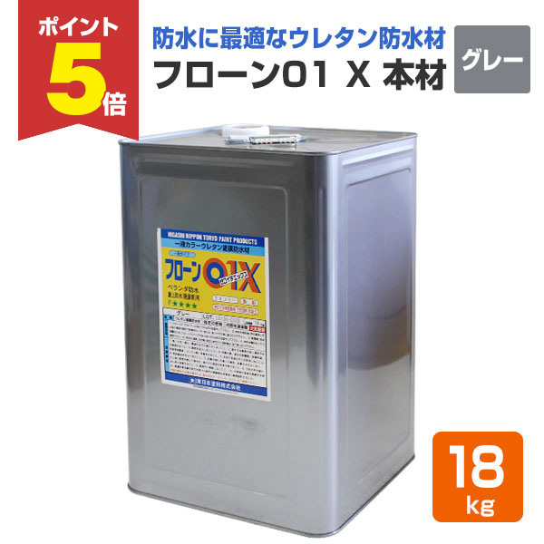 P5倍！】 フローン01 X 本材 グレー 18kg （1液カラーウレタン防水材