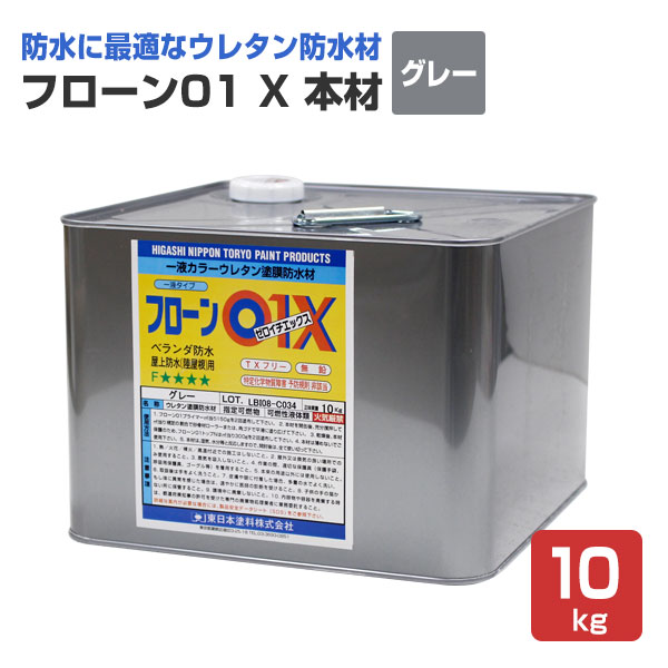 フローン01 X 本材　グレー 10kg （東日本塗料/ウレタン防水材/一液/油性）