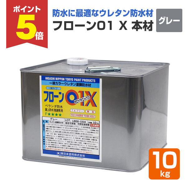 P5倍！】 フローン01 X 本材 グレー 10kg （東日本塗料/ウレタン防水材