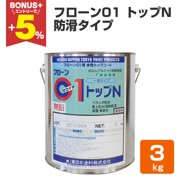 BONUS+5%】 フローン01 トップ N（防滑タイプ）グレー 3kg （1液カラー