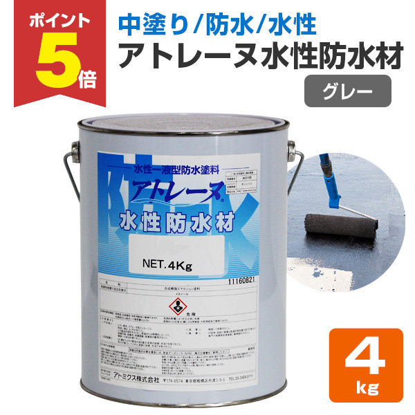 P5倍！】 アトレーヌ水性防水材 グレー 4kg （水性一液型防水塗料 
