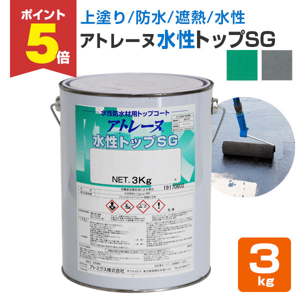 P5倍！】 アトレーヌ水性トップSG 3kg （アトミクス/遮熱防水トップ 