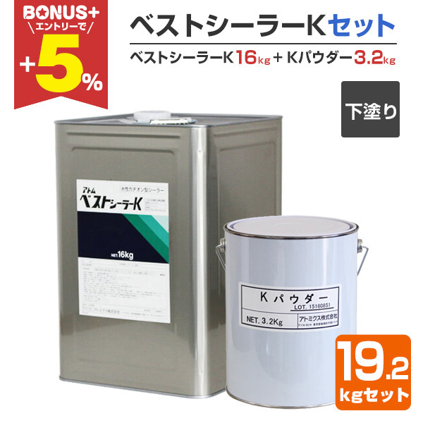 BONUS+5%】 ベストシーラーK 16kg ＋ Kパウダー 3.2kg セット 