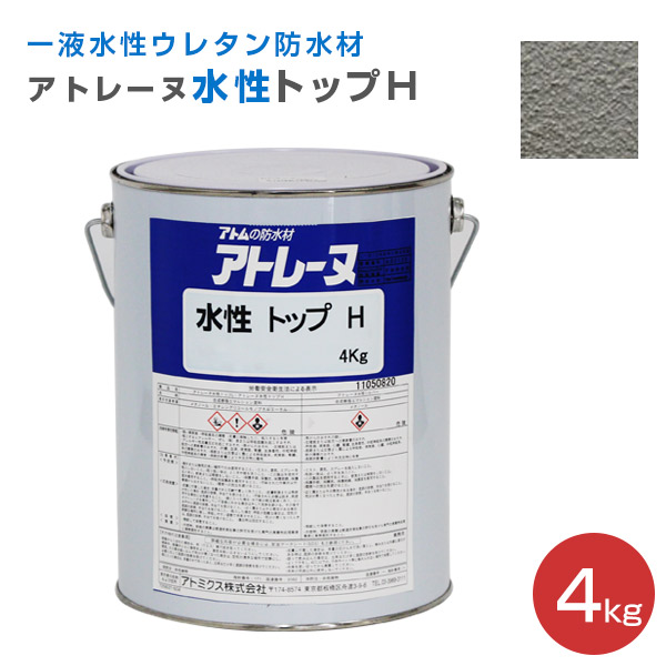 P5倍！】 アトレーヌ 水性トップH 4kg ＜2色＞ 上塗り材 アトレーヌ