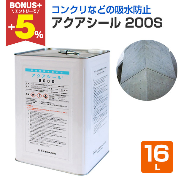 BONUS+5％】 アクアシール 200S 16L シラン系 浸透性 吸水防止材