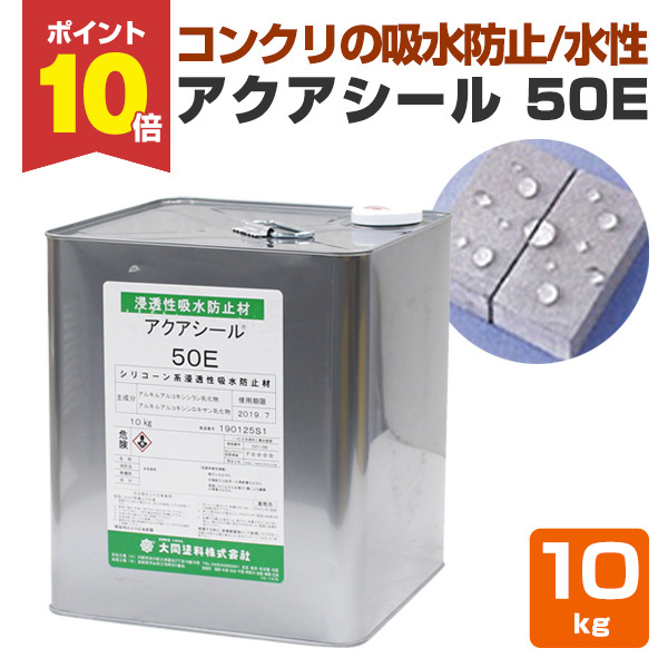期間限定P10倍】 アクアシール 50E 10kg 水性 浸透性 吸水防水剤