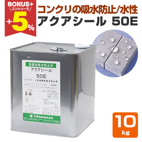 BONUS+5%】 アクアシール 50E 10kg 水性 浸透性 吸水防水剤 はっ水剤