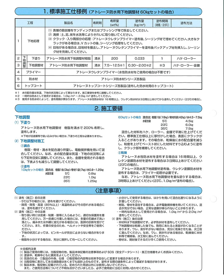 【BONUS+5％】 アトレーヌ 防水用下地調整材 ＜10kgセット＞ 下地調整 下地の肌荒れ修整 仕上げ向上 アトミクス |  | 02