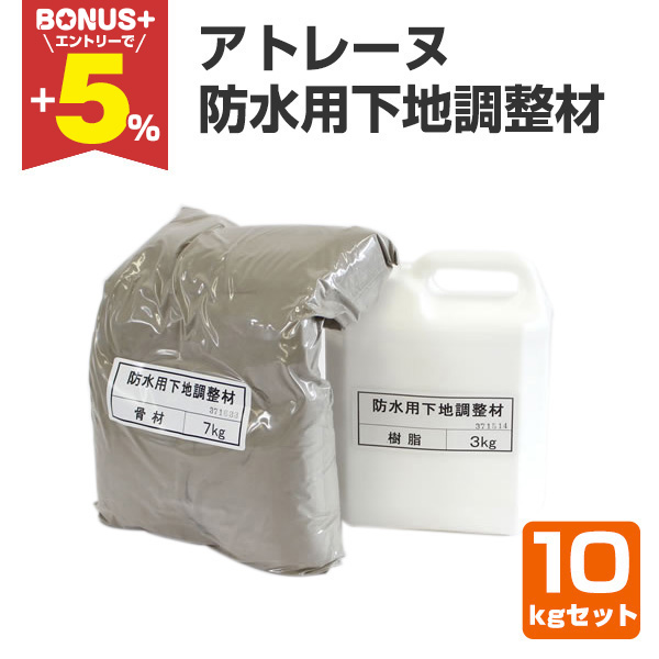 【BONUS+5％】 アトレーヌ 防水用下地調整材 ＜10kgセット＞ 下地調整 下地の肌荒れ修整 仕上げ向上 アトミクス | 