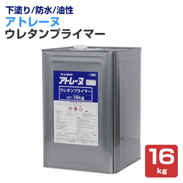 10/20までストアポイント5倍】アトレーヌ ウレタンプライマー 16kg 下塗り 油性 旧ウレタン塗膜防水面の塗替用下塗り材 (1液湿気硬化型)  107209 (アトミクス) : wp-028 : ペイントジョイYahoo!店 - 通販 - Yahoo!ショッピング