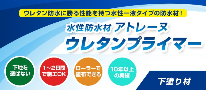 アトレーヌウレタンプライマーとは