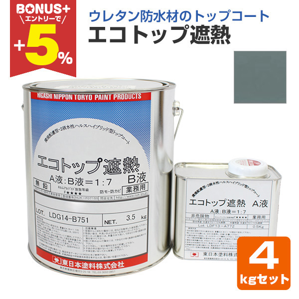 BONUS+5%】 エコトップ遮熱 フォックスグレー 4kgセット (東日本塗料