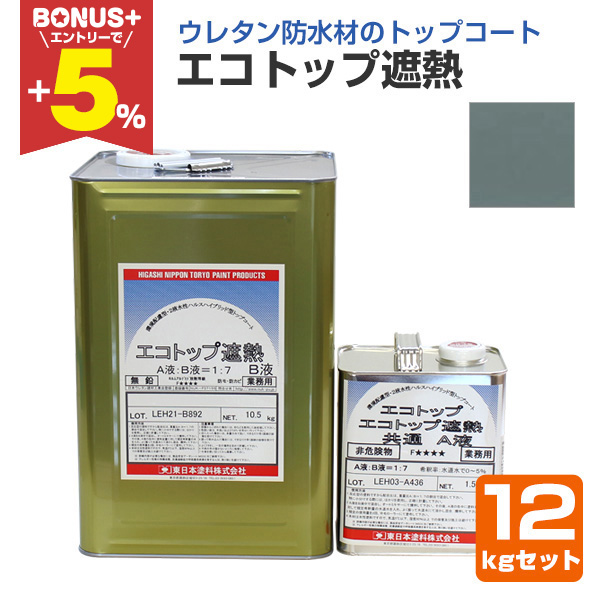 BONUS+5%】 エコトップ遮熱 フォックスグレー 12kgセット (東日本塗料