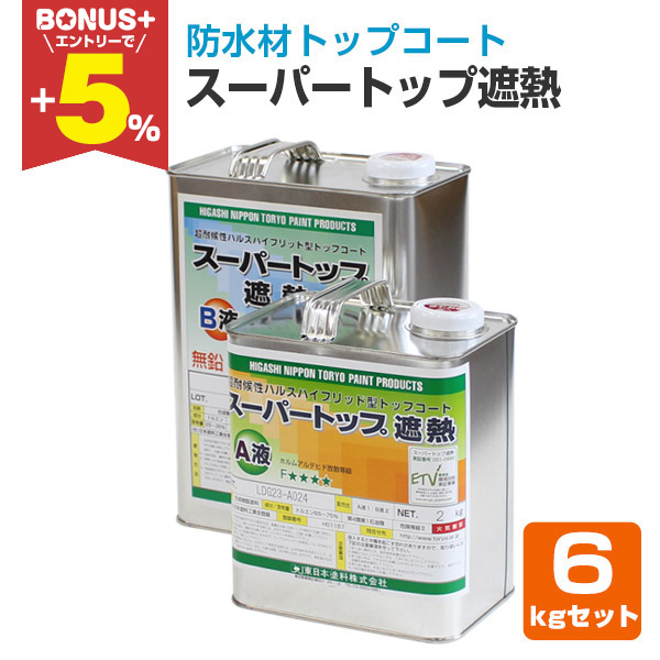 防水、遮熱トップ BONUS+5%】 スーパートップ遮熱 6kgセット （防水材トップコート