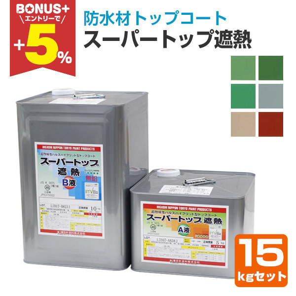 BONUS+5%】 スーパートップ遮熱 15kgセット （防水材トップコート