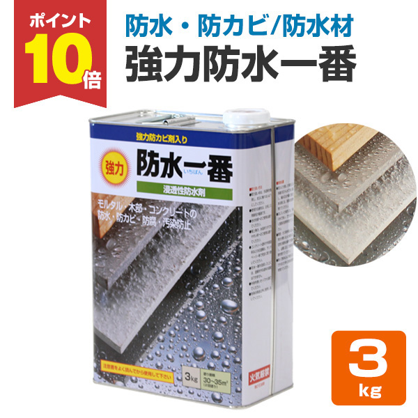 【期間限定P10倍】 強力防水一番　3kg　日本塗料塗料 ニットク DIY 浸透性 はっ水剤 防水剤