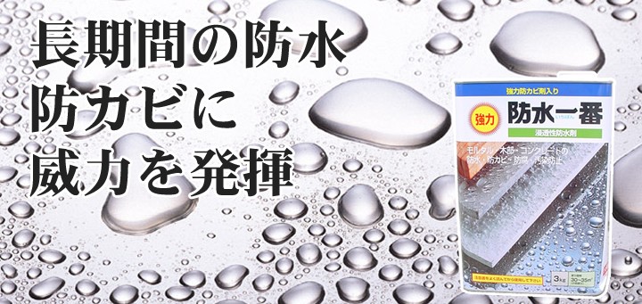 強力防水一番（日本特殊塗料）