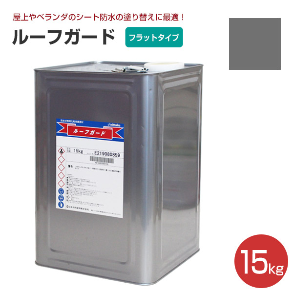 ルーフガード フラットタイプ 15kg （日本特殊塗料/水性/シート防水用 