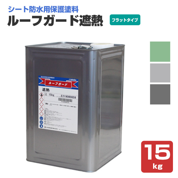 ルーフガード遮熱　フラットタイプ　15kg （日本特殊塗料/水性/シート防水用）