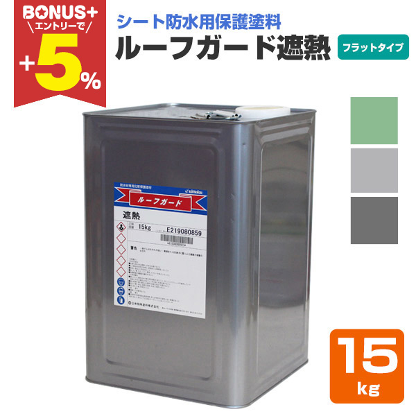 アウトレット　ルーフガード　骨材入り　遮熱　マイルドグリーン　15K　1缶 BONUS+5%】 ルーフガード遮熱 フラットタイプ 15kg （日本特殊塗料